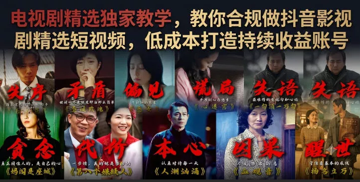电视剧精选独家教学，教你合规做抖音影视剧精选短视频，低成本打造持续收益账号 一点学习助手-零基础自学教程-副业项目-兴趣学习-网盘拉新平台-英语启蒙项目资源网