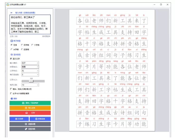 学习神器，汉字拼音字帖生成器，汉字+拼音 一键生成字帖/默写/填空卷，支持词组、成语，老师、家长必备