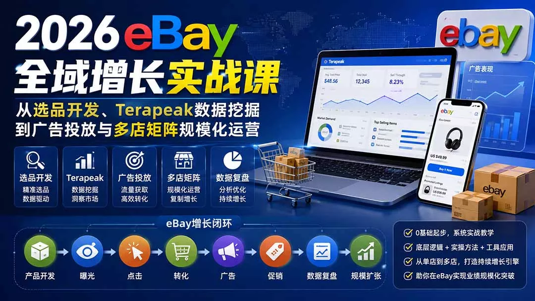 2026-Vincent eBay全域增长实战课-无水印：从选品开发、Terapeak数据挖掘到广告投放与多店矩阵规模化运营 一点学习助手-零基础自学教程-副业项目-兴趣学习-网盘拉新平台-英语启蒙项目资源网