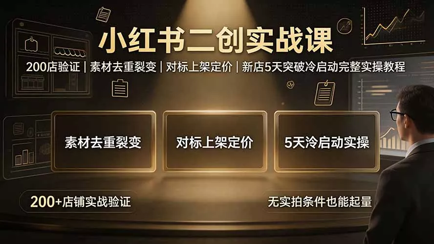 小红书二创实战课：200店验证｜素材去重裂变｜对标上架定价｜新店5天突破冷启动完整实操教程 一点学习助手-零基础自学教程-副业项目-兴趣学习-网盘拉新平台-英语启蒙项目资源网
