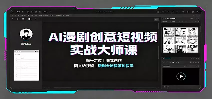 AI漫剧创意短视频实战大师课：账号定位脚本创作，图文转视频，漫剧全流程落地教学 一点学习助手-零基础自学教程-副业项目-兴趣学习-网盘拉新平台-英语启蒙项目资源网