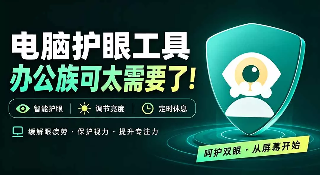 天天盯着个屏幕，没护眼工具怎么行？免费电脑蓝光护眼应用来了，还有宠物定时提醒你休息 护眼宝 一点学习助手-零基础自学教程-副业项目-兴趣学习-网盘拉新平台-英语启蒙项目资源网