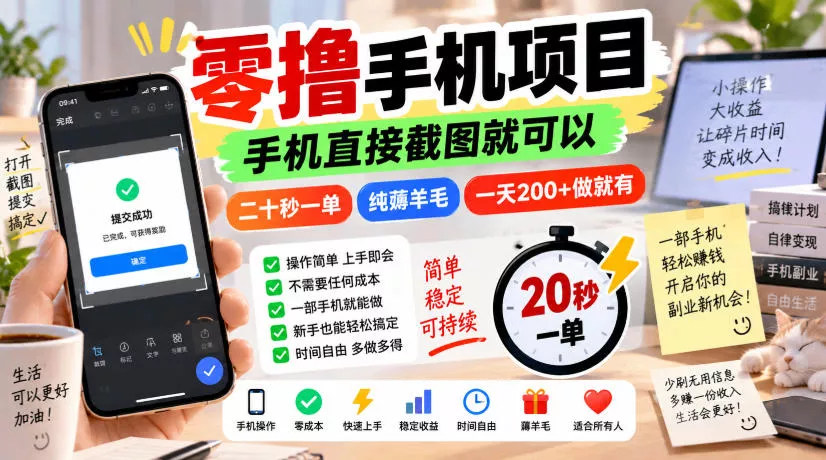 零撸手机项目，手机直接截图就可以，二十秒一单，纯薅羊毛，一天200+做就有【揭秘】 一点学习助手-零基础自学教程-副业项目-兴趣学习-网盘拉新平台-英语启蒙项目资源网
