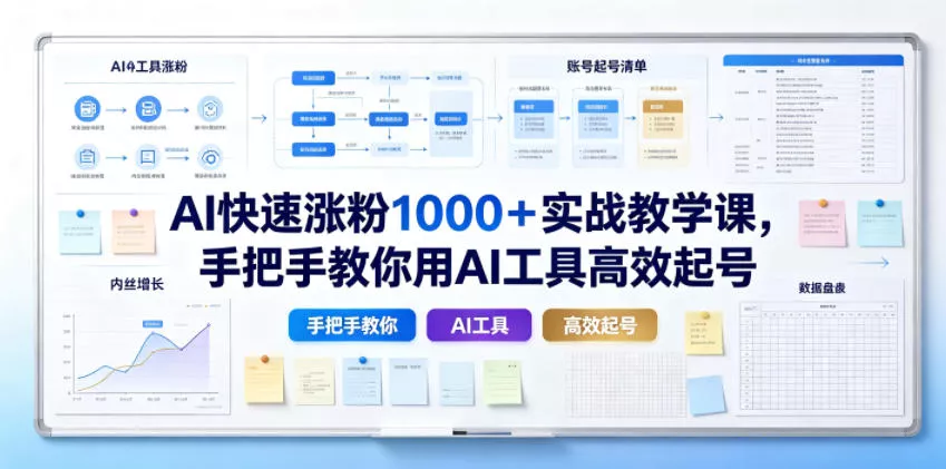 AI快速涨粉1000＋实战教学课，手把手教你用AI工具高效起号 一点学习助手-零基础自学教程-副业项目-兴趣学习-网盘拉新平台-英语启蒙项目资源网