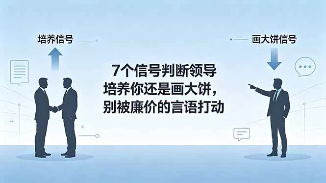 付费文章：7个信号判断领导培养你还是画大饼，别被廉价的言语打动 一点学习助手-零基础自学教程-副业项目-兴趣学习-网盘拉新平台-英语启蒙项目资源网