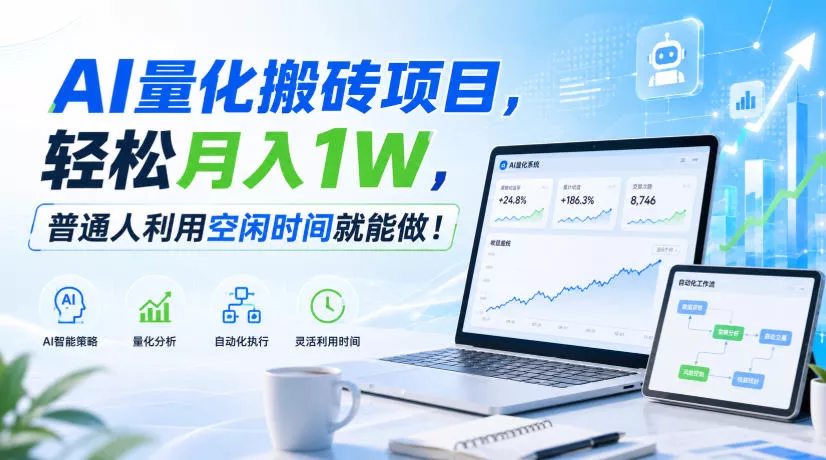 AI量化搬砖项目，轻松月入1W，普通人利用空闲时间就能做！【揭秘】 一点学习助手-零基础自学教程-副业项目-兴趣学习-网盘拉新平台-英语启蒙项目资源网