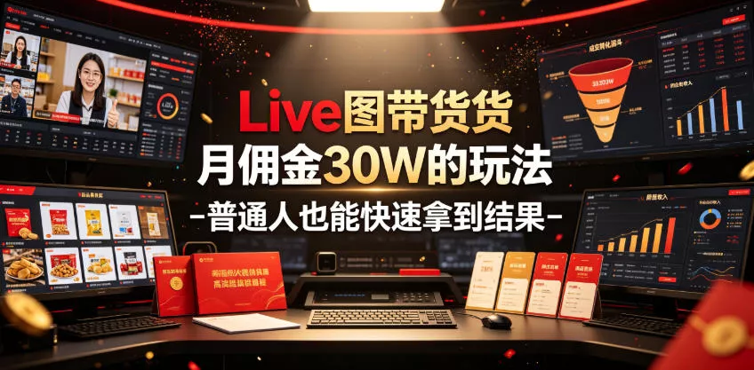 Live图带货月佣金30W的玩法-普通人也能快速拿到结果 一点学习助手-零基础自学教程-副业项目-兴趣学习-网盘拉新平台-英语启蒙项目资源网