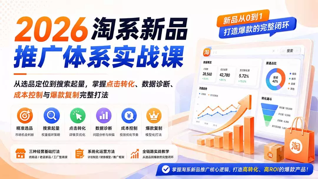 2026淘系新品推广体系实战课：从选品定位到搜索起量，掌握点击转化、数据诊断、成本控制与爆款复制完整打法 一点学习助手-零基础自学教程-副业项目-兴趣学习-网盘拉新平台-英语启蒙项目资源网