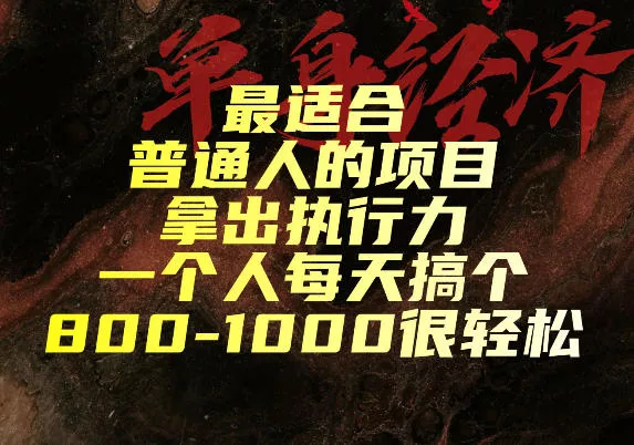 最适合普通人的项目，拿出执行力一个人每天搞个800-1k很轻松【揭秘】 一点学习助手-零基础自学教程-副业项目-兴趣学习-网盘拉新平台-英语启蒙项目资源网