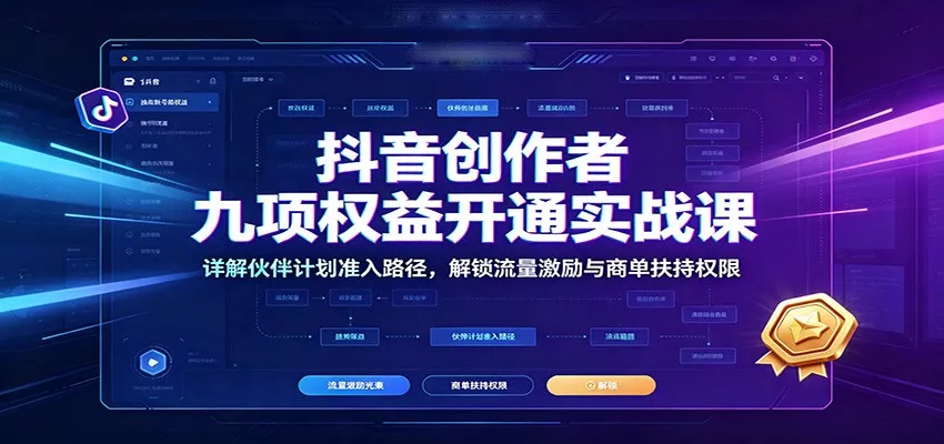 抖音创作者九项权益开通实战课：详解伙伴计划准入路径，解锁流量激励与商单扶持权限 一点学习助手-零基础自学教程-副业项目-兴趣学习-网盘拉新平台-英语启蒙项目资源网
