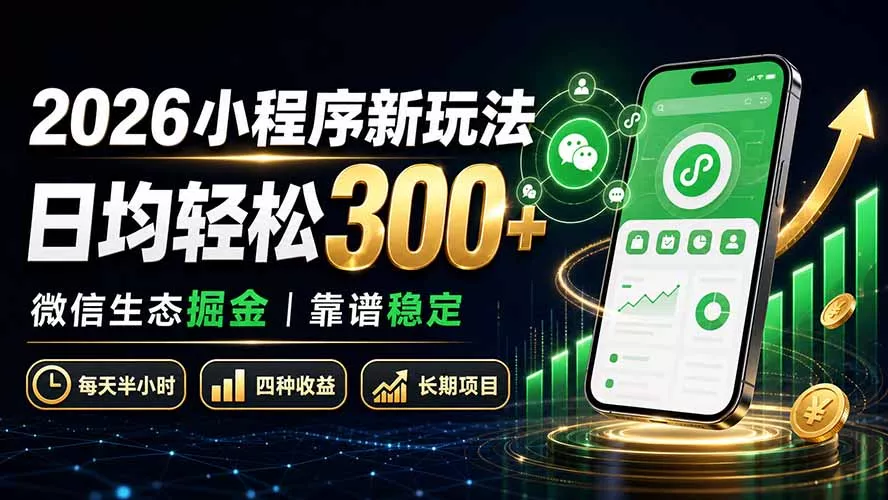 2026小程序新玩法：日均轻松300+ 微信生态掘金靠谱稳定 一点学习助手-零基础自学教程-副业项目-兴趣学习-网盘拉新平台-英语启蒙项目资源网