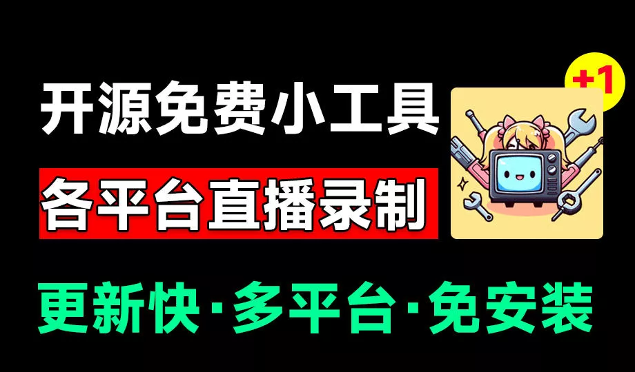 Github开源多平台直播录屏神器！斗鱼虎牙B站抖音直播全主动监控录制，免费使用！BiliLive-tools 一点学习助手-零基础自学教程-副业项目-兴趣学习-网盘拉新平台-英语启蒙项目资源网