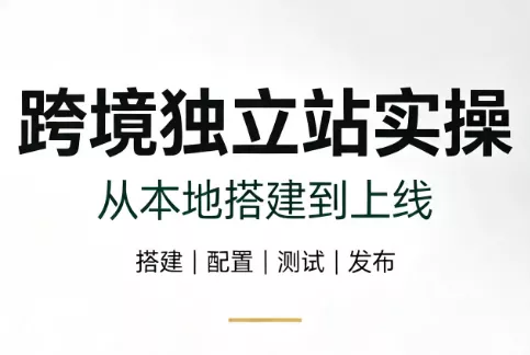 跨境独立站实操：从本地搭建到上线 一点学习助手-零基础自学教程-副业项目-兴趣学习-网盘拉新平台-英语启蒙项目资源网