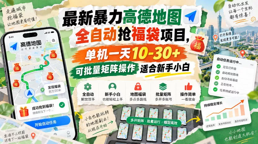 最新暴力高德地图全自动抢福袋项目，单机一天10-30+可批量矩阵操作适合新手小白 一点学习助手-零基础自学教程-副业项目-兴趣学习-网盘拉新平台-英语启蒙项目资源网