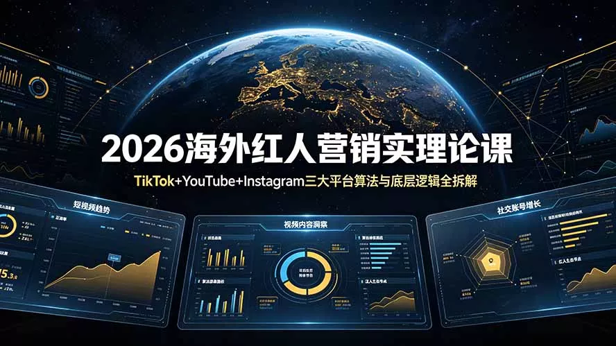 2026海外红人营销实理论课：TikTok+YouTube+Instagram三大平台算法与底层逻辑全拆解 一点学习助手-零基础自学教程-副业项目-兴趣学习-网盘拉新平台-英语启蒙项目资源网