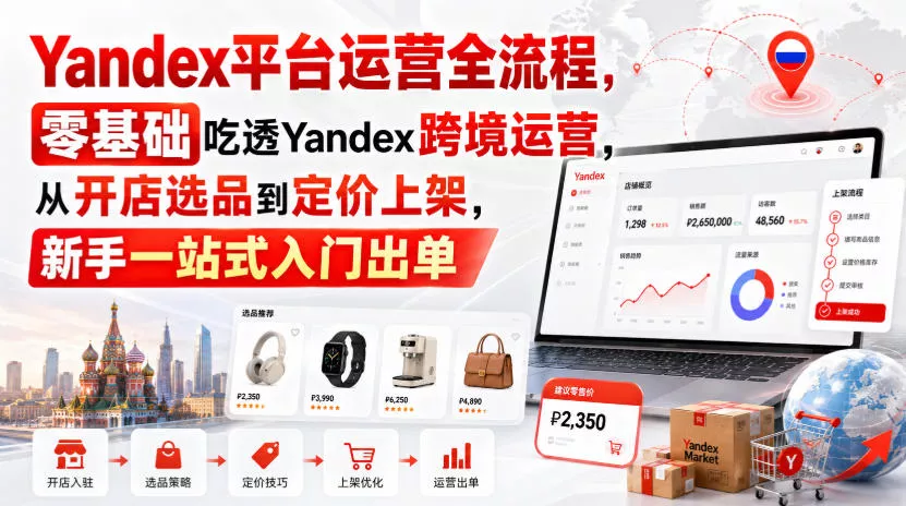 Yandex平台运营全流程，零基础吃透Yandex跨境运营，从开店选品到定价上架，新手一站式入门出单 一点学习助手-零基础自学教程-副业项目-兴趣学习-网盘拉新平台-英语启蒙项目资源网