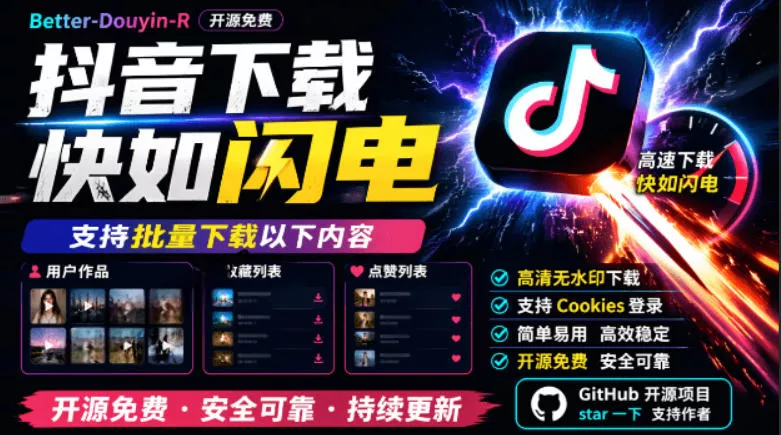 别再乱找了！抖音下载快如闪电，支持批量下载用户作品收藏列表和点赞列表，开源免费Better-douyin-R 一点学习助手-零基础自学教程-副业项目-兴趣学习-网盘拉新平台-英语启蒙项目资源网