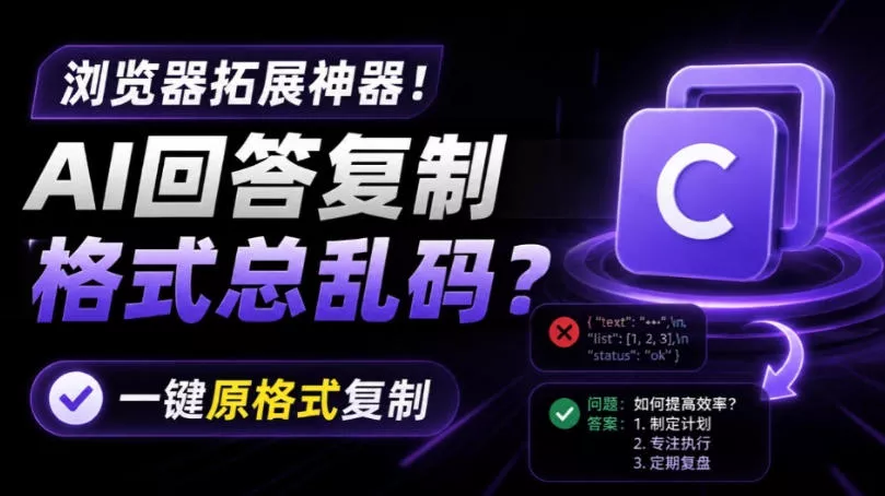 你的AI回答内容复制格式总乱码？完美一键保留原格式复制，办公宝藏浏览器插件Copy With Format 一点学习助手-零基础自学教程-副业项目-兴趣学习-网盘拉新平台-英语启蒙项目资源网