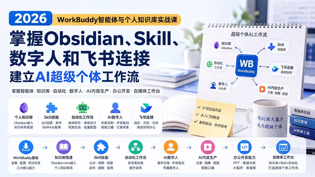 2026 WorkBuddy智能体与个人知识库实战课：掌握Obsidian、Skill、数字人和飞书连接，建立AI超级个体工作流 一点学习助手-零基础自学教程-副业项目-兴趣学习-网盘拉新平台-英语启蒙项目资源网