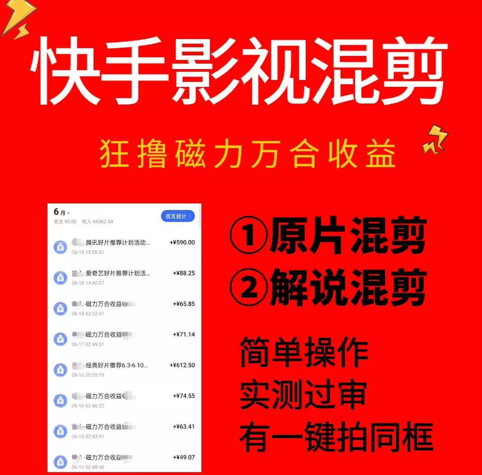 快手影视混剪项目，狂撸磁力万合收益，简单操作，实测过审，有一键拍同框，单日收益500+ 一点学习助手-零基础自学教程-副业项目-兴趣学习-网盘拉新平台-英语启蒙项目资源网
