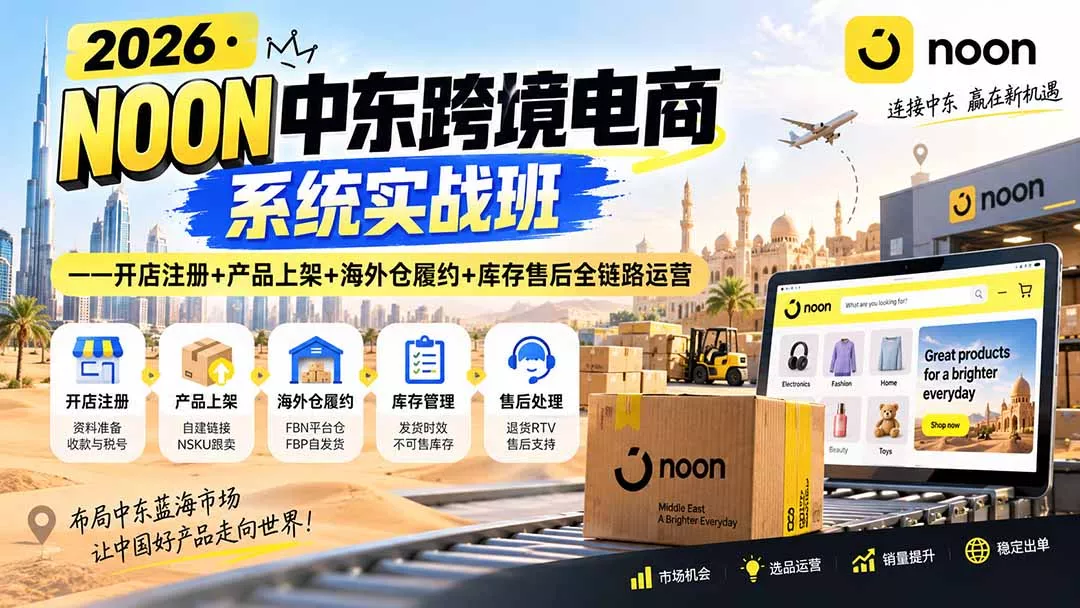 2026·NOON中东跨境电商系统实战班——开店注册+产品上架+海外仓履约+库存售后全链路运营 一点学习助手-零基础自学教程-副业项目-兴趣学习-网盘拉新平台-英语启蒙项目资源网