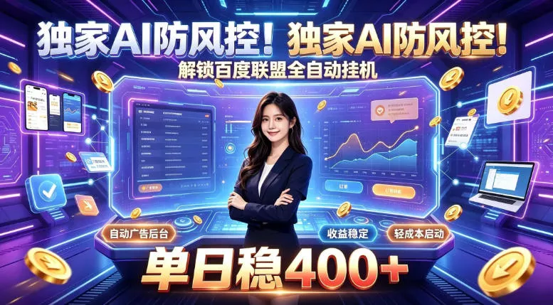 独家AI防风控！解锁百度联盟全自动挂G，单日稳400+，主业副业均可【揭秘】 一点学习助手-零基础自学教程-副业项目-兴趣学习-网盘拉新平台-英语启蒙项目资源网