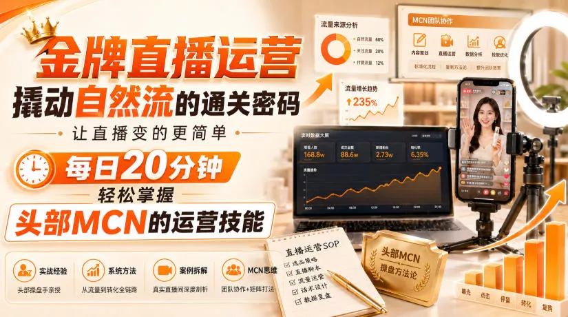 金牌直播运营撬动自然流的通关密码，让直播变的更简单，每日20分钟，轻松掌握头部MCN的运营技能 一点学习助手-零基础自学教程-副业项目-兴趣学习-网盘拉新平台-英语启蒙项目资源网