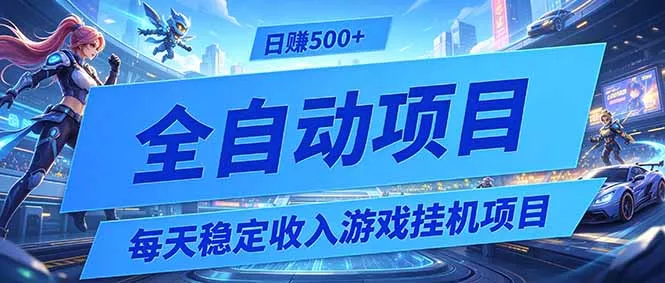 每天稳定收入的游戏挂机项目，0基础小白解放双手，日赚500+【揭秘】 一点学习助手-零基础自学教程-副业项目-兴趣学习-网盘拉新平台-英语启蒙项目资源网