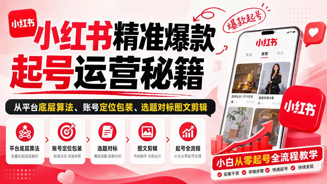 小红书精准爆款起号运营秘籍，从平台底层算法、账号定位包装、选题对标图文剪辑，小白从零起号全流程 一点学习助手-零基础自学教程-副业项目-兴趣学习-网盘拉新平台-英语启蒙项目资源网