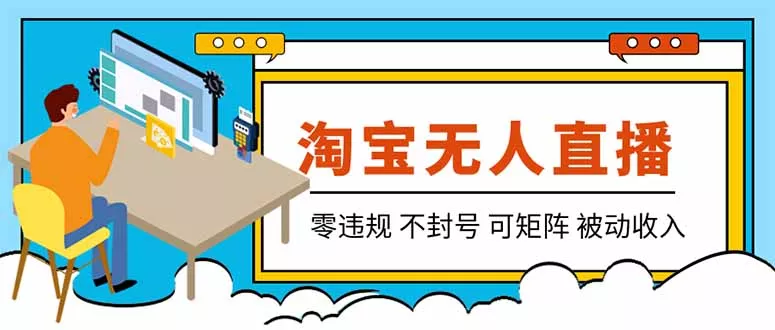 【最新】2026淘宝无人直播项目！零违规不封号，全自动躺赚，全年旺季可矩阵放大，日入100-1k+ 一点学习助手-零基础自学教程-副业项目-兴趣学习-网盘拉新平台-英语启蒙项目资源网
