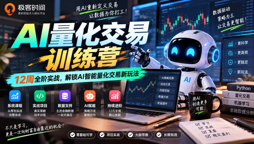 极客时间AI量化交易训练营｜12周全阶实战，解锁AI智能量化交易新玩法 一点学习助手-零基础自学教程-副业项目-兴趣学习-网盘拉新平台-英语启蒙项目资源网