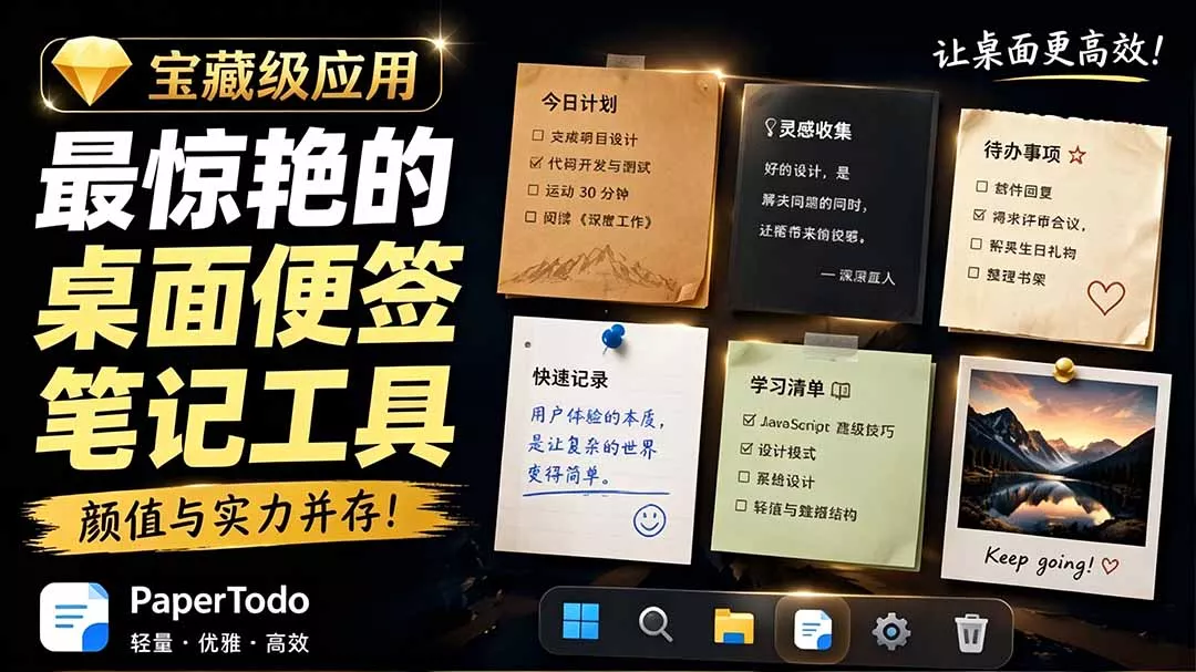 宝藏级Windows桌面便签待办笔记应用，让桌面上有几张安静、可用、不会打扰人的纸，PaperTodo 一点学习助手-零基础自学教程-副业项目-兴趣学习-网盘拉新平台-英语启蒙项目资源网