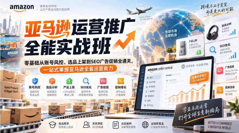 亚马逊运营推广全能实战班｜零基础从账号风控、选品上架到SEO广告促销全通关，一站式掌握亚马逊全套运营能力 一点学习助手-零基础自学教程-副业项目-兴趣学习-网盘拉新平台-英语启蒙项目资源网
