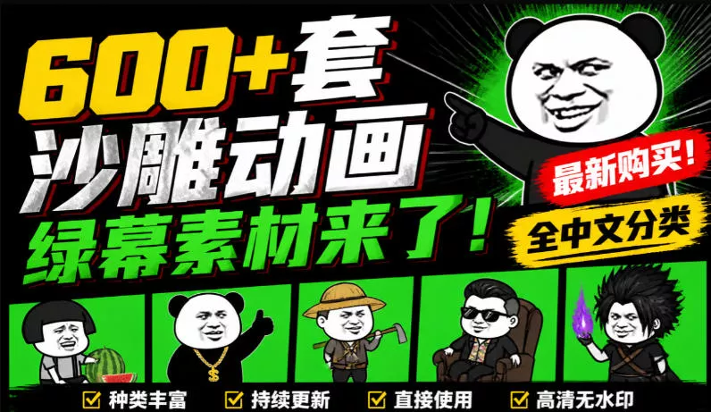 600+套沙雕动画绿幕素材来了！最新购买，全中文分类，支持一键绿幕抠出使用，沙雕动画制作必备素材包 一点学习助手-零基础自学教程-副业项目-兴趣学习-网盘拉新平台-英语启蒙项目资源网