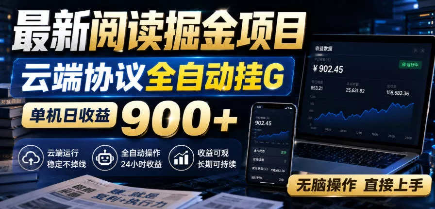 最新阅读掘金项目，云端协议全自动挂G，单机日收益900+，无脑操作直接上手【揭秘】 一点学习助手-零基础自学教程-副业项目-兴趣学习-网盘拉新平台-英语启蒙项目资源网