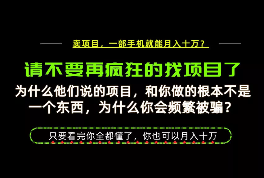 为什么做项目的人大多都是炮灰？为什么只有卖项目才能稳？看完你也可以月入10W+【揭秘】 一点学习助手-零基础自学教程-副业项目-兴趣学习-网盘拉新平台-英语启蒙项目资源网