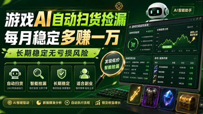 游戏AI自动扫货捡漏，每月稳定多賺1W，长期稳定无亏损风险！【揭秘】 一点学习助手-零基础自学教程-副业项目-兴趣学习-网盘拉新平台-英语启蒙项目资源网