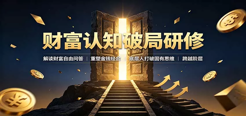 财富认知破局研修：解读”孙割”，重塑金钱观念，底层人打破固有思维跨越阶层 一点学习助手-零基础自学教程-副业项目-兴趣学习-网盘拉新平台-英语启蒙项目资源网
