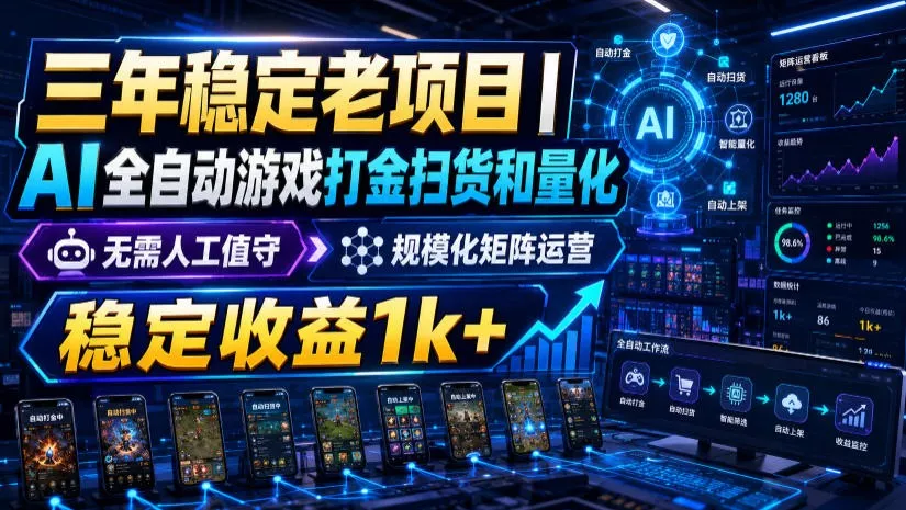 稳定三年的海外游戏全自动搬砖玩法，日入千元，无脑操作！ 一点学习助手-零基础自学教程-副业项目-兴趣学习-网盘拉新平台-英语启蒙项目资源网