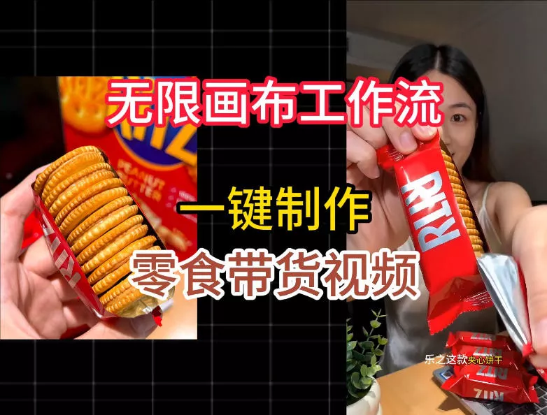 无限画布工作流一键制作零食带货视频，操作简单实操教学 一点学习助手-零基础自学教程-副业项目-兴趣学习-网盘拉新平台-英语启蒙项目资源网