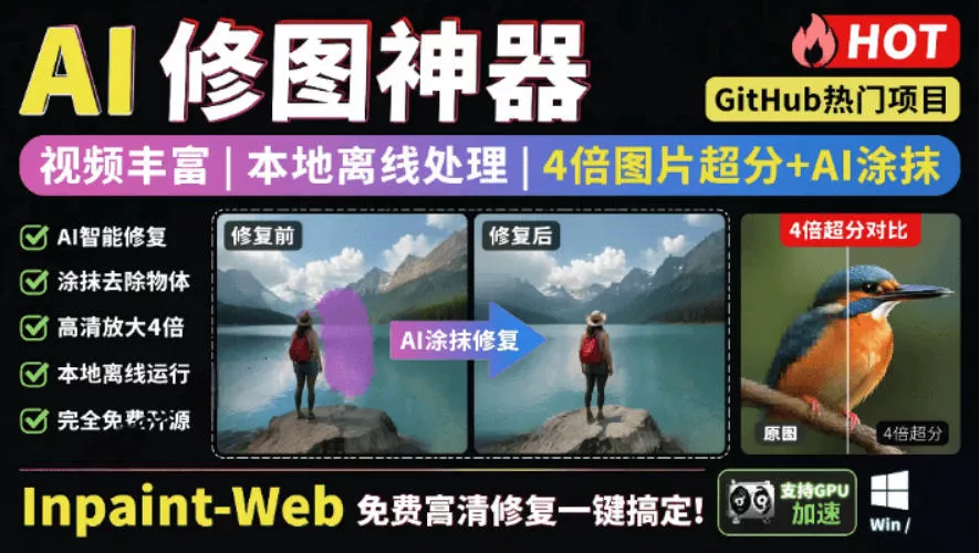 本地离线处理，4倍图片超分+AI涂抹去水印！Github上热门神器，免费高清修复图一键搞定！Inpaint-Web 一点学习助手-零基础自学教程-副业项目-兴趣学习-网盘拉新平台-英语启蒙项目资源网