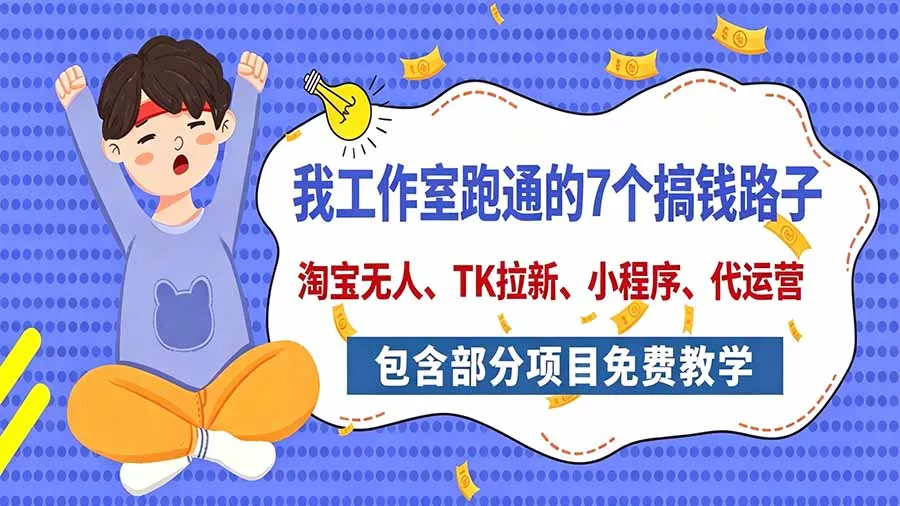 我工作室跑通的7个搞钱路子，今天全盘托出，包含部分项目免费教学(淘宝、拉新、小程序、代运营 一点学习助手-零基础自学教程-副业项目-兴趣学习-网盘拉新平台-英语启蒙项目资源网