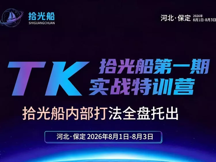 拾光船TikTok美区带货实战特训营，首期不藏私，拾光船内部打法全盘托出，2026年8月线下课 一点学习助手-零基础自学教程-副业项目-兴趣学习-网盘拉新平台-英语启蒙项目资源网