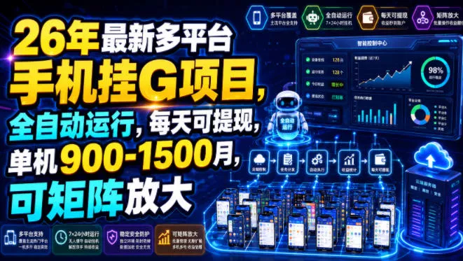 26年最新多平台手机挂G项目，全自动运行，每天可提现，单机900-1500月，可矩阵放大【揭秘】 一点学习助手-零基础自学教程-副业项目-兴趣学习-网盘拉新平台-英语启蒙项目资源网