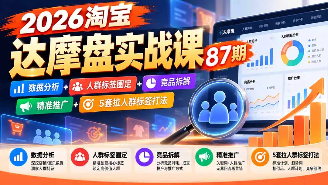 2026淘宝达摩盘实战课87期：数据分析+人群标签圈定+竞品拆解+精准推广+5套拉人群标签打法 一点学习助手-零基础自学教程-副业项目-兴趣学习-网盘拉新平台-英语启蒙项目资源网