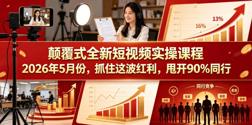 颠覆式全新短视频实操课程，抓住这波红利，甩开90%同行(更新2026年7月份) 一点学习助手-零基础自学教程-副业项目-兴趣学习-网盘拉新平台-英语启蒙项目资源网