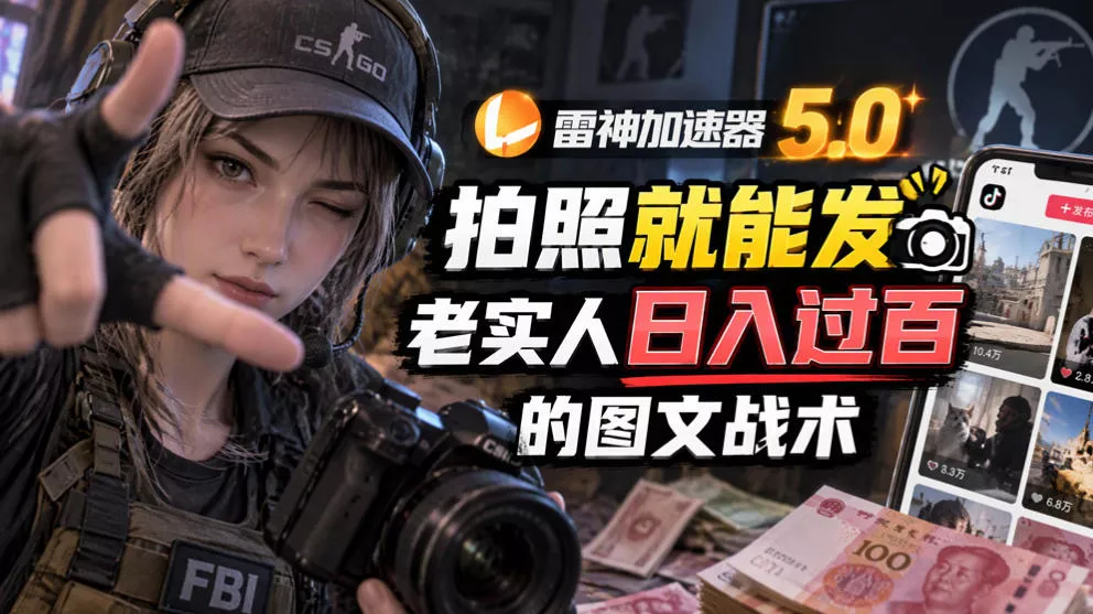 雷神加速器5.0：拍照就能发，老实人日入过百的图文口子 一点学习助手-零基础自学教程-副业项目-兴趣学习-网盘拉新平台-英语启蒙项目资源网