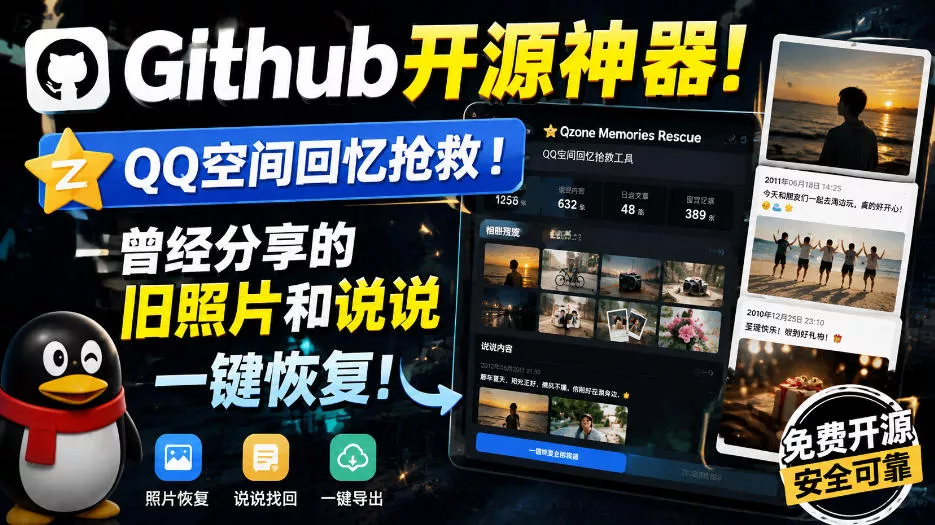 Github开源神器！QQ空间回忆抢救！曾经分享的旧照片和说说一键恢复！ 一点学习助手-零基础自学教程-副业项目-兴趣学习-网盘拉新平台-英语启蒙项目资源网
