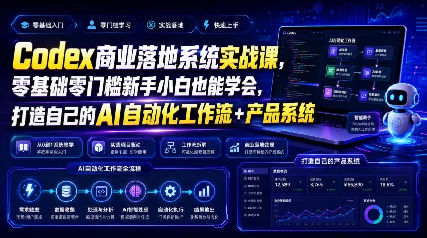 Codex商业落地系统实战课，零基础零门槛新手小白也能学会，打造自己的AI自动化工作流+产品系统(更新) 一点学习助手-零基础自学教程-副业项目-兴趣学习-网盘拉新平台-英语启蒙项目资源网