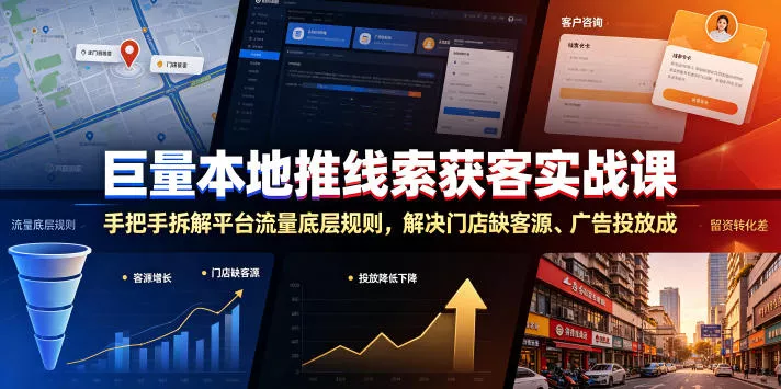 巨量本地推线索获客实战课，手把手拆解平台流量底层规则，解决门店缺客源、广告投放成本高、留资转化差等痛点 一点学习助手-零基础自学教程-副业项目-兴趣学习-网盘拉新平台-英语启蒙项目资源网